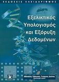 Εξελικτικός υπολογισμός και εξόρυξη δεδομένων, , Τσάκωνας, Αθανάσιος, Κλειδάριθμος, 2009