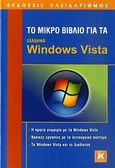 Το μικρό βιβλίο για τα ελληνικά Windows Vista, Η πρώτη γνωριμία με τα Windows Vista: Βασικές εργασίες με το λειτουργικό σύστημα: Τα Windows Vista και το διαδίκτυο, Συλλογικό έργο, Κλειδάριθμος, 2009