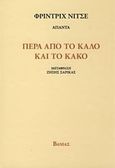 Πέρα από το καλό και το κακό, , Nietzsche, Friedrich Wilhelm, 1844-1900, Βάνιας, 2008