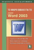 Το μικρό βιβλίο για το ελληνικό Word 2003, Γνωριμία με το Microsoft Word 2003: Βασικές εργασίες με το πρόγραμμα: Συγχώνευση αλληλογραφίας και βοήθεια, Συλλογικό έργο, Κλειδάριθμος, 2009