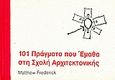 101 πράγματα που έμαθα στη σχολή αρχιτεκτονικής, , Frederick, Matthew, Παπασωτηρίου, 2008