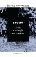 12/2008: Οι νέοι, η ελευθερία και το κράτος, , Κοντογιώργης, Γεώργιος Δ., Ιανός, 2009