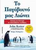 Το παγόβουνό μας λιώνει, Αλλαγή και επιτυχία σε οποιεσδήποτε συνθήκες, Kotter, John P., Interbooks, 2008