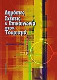 Δημόσιες σχέσεις και επικοινωνία στον τουρισμό, , Λύτρας, Περικλής Ν., Interbooks, 2008