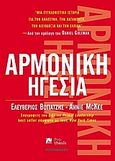 Αρμονική ηγεσία, , Boyatzis, Richard E., Interbooks, 2008