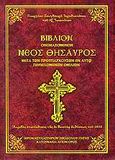 Βιβλίον ονομαζόμενον "Νέος Θησαυρός", Μετά των προϋπαρχουσών εν αυτώ περιεχομένων ομιλιών, Σουγδουρής, Γεώργιος, Ιερόν Ησυχαστήριον "Ζωοδόχου Πηγής", 2009