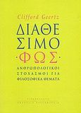 Διαθέσιμο φως, Ανθρωπολογικοί στοχασμοί για φιλοσοφικά θέματα, Geertz, Clifford, Αλεξάνδρεια, 2009