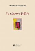 Το κόκκινο βιβλίο, , Παλάζης, Δημήτρης, Αλεξάνδρεια, 2009