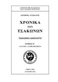 Χρονικά των Τσακώνων, Τσακωνικό ανθολόγιο, Λυσίκατος, Σωτήριος, Σμυρνιωτάκη, 2011