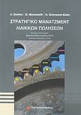 Στρατηγικό μάνατζμεντ λιανικών πωλήσεων, , Συλλογικό έργο, Παπασωτηρίου, 2008