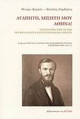 Αγαπητή, μισητή μου Αθήνα!, Στιγμιότυπα από τη ζωή του Φινλανδού ελληνιστή Βίλχελμ Λάγκους, Συλλογικό έργο, Βιβλιοπωλείον της Εστίας, 2009