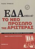 ΕΔΑ 1951-1967: Το νέο πρόσωπο της αριστεράς, , Τρίκκας, Τάσος, Θεμέλιο, 2009