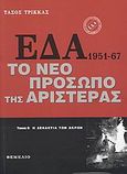 ΕΔΑ 1951-1967: Το νέο πρόσωπο της αριστεράς, , Τρίκκας, Τάσος, Θεμέλιο, 2009