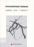 Κυκλοφοριακή τεχνική, , Συλλογικό έργο, Παπασωτηρίου, 2009