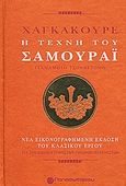 Χαγκακούρε: Η τέχνη του σαμουράι, Νέα εικονογραφημένη έκδοση του κλασικού έργου για τον κώδικα τιμής των ιαπώνων πολεμιστών, Tsunetomo, Yamamoto, Παπασωτηρίου, 2009