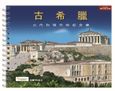 Ancient Greece (Chinese), The monuments with reconstructions (Chinese), Δρόσου - Παναγιώτου, Νίκη, Παπαδήμας Εκδοτική, 2008