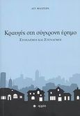 Κραυγές στη σύγχρονη έρημο, Στοχασμοί και στεναγμοί, Φλογεράς, Άγις, Λυχνία, 2009