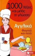 1000 λέξεις και μιλάς τη γλώσσα, Φαγητό και ποτό, Αγγλικά, , , Εκδόσεις Πατάκη, 2009