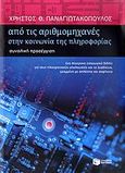 Από τις αριθμομηχανές στην κοινωνία της πληροφορίας, Συνολική προσέγγιση: Ένα σύγχρονο εισαγωγικό βιβλίο για τους ηλεκτρονικούς υπολογιστές και το διαδίκτυο, γραμμένο με απλότητα και σαφήνεια, Παναγιωτακόπουλος, Χρήστος Θ., Εκδόσεις Πατάκη, 2009