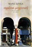Ουράνια μηχανική, Μυθιστόρημα, Δούκα, Μάρω, Εκδόσεις Πατάκη, 2009