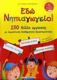 Εδώ νηπιαγωγείο!, 150 φύλλα εργασίας με πρωτότυπες διαθεματικές δραστηριότητες: Με 70 απίθανα αυτοκόλλητα, Τσιτιρίδου - Χριστοφορίδου, Εύη, Εκδόσεις Παπαδόπουλος, 2009