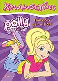 Polly Pocket: Παιχνίδια με την Πόλι, , , Modern Times, 2009