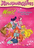 Winx Club: Ο μαγικός κόσμος των Winx, , , Modern Times, 2009