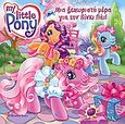 My Little Pony: Μια ξεχωριστή μέρα για την Πίνκι Πάι, , Christie, Jennifer, Modern Times, 2009