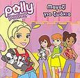 Polly Pocket: Μαγαζί για ζωάκια, , Jane, Pamela, Modern Times, 2009