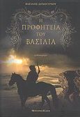 Η προφητεία του βασιλιά, Μυθιστόρημα, Δημητρίου, Βασίλης, Modern Times, 2009