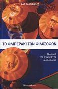 Το φλιπεράκι των φιλοσόφων, Μυστικά της σύγχρονης φιλοσοφίας, Mangusta, Zap, Modern Times, 2009
