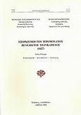 Εξορκισμοί του Ιερομόναχου Βενέδικτου Τζανκαρόλου (1627), Editio Princeps: Εισαγωγή, κείμενο, σχόλια, , Αλήθεια, 2008