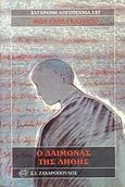 Ο δαίμονας της λήθης, , Del Castillo, Michel, Ζαχαρόπουλος Σ. Ι., 2003