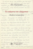 Τα κείμενα του ελάχιστου, Μονόλογοι και αφηγήσεις, Τζωρτζοπούλου, Πόλυ, Δωδώνη, 2009