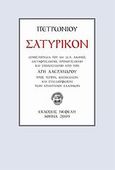 Σατυρικόν, Μυθιστόρημα του 1ου μ.Χ. αιώνος αγνώστου συγγραφέως που λεγότανε πιθανότατα Τίτος Πετρώνιος ή Γάιος Πετρώνιος ή Πετρώνιος Διαιτητής (αποκαλούμενος και &quot;Διαιτητής Κομψότητος&quot; δηλονότι &quot;Ηγεμών των κομψευομένων&quot;) ή Πετρώνιος νέτα σκέτα, Petronius, Νεφέλη, 2009