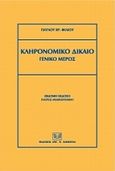 Κληρονομικό δίκαιο, Γενικό μέρος, Φίλιος, Παύλος Χ., Σάκκουλας Αντ. Ν., 2009