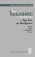 Άγιος Ιωάννης ο Δαμασκηνός, Περί Θεού και Θεανθρώπου, Ιωάννης ο Δαμασκηνός, Πρότυπες Θεσσαλικές Εκδόσεις, 2009