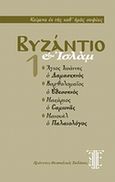 Βυζάντιο και Ισλάμ, Άγιος Ιωάννης ο Δαμασκηνός, Βαρθολομαίος ο Εδεσσηνός, Μακάριος ο Σαμωνάς, Μανουήλ ο Παλαιολόγος, Συλλογικό έργο, Πρότυπες Θεσσαλικές Εκδόσεις, 2009