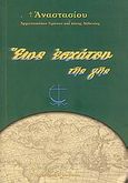 Έως εσχάτου της γης, Ιστορικά ιεραποστολικά μελετήματα, Αναστάσιος, Αρχιεπίσκοπος Τιράνων και πάσης Αλβανίας, Αποστολική Διακονία της  Εκκλησίας της Ελλάδος, 2009