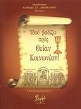 Ιδού βαδίζω προς Θείαν Κοινωνίαν!, , Αμοργιανός, Λεωνίδας Σ., Μορφή - Εκδοθήτω, 2009