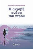 Η ακριβή ανάσα του νερού, , Αμανατίδου, Ευρυδίκη, Μίνωας, 2009