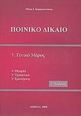 Ποινικό δίκαιο, Γενικό μέρος, Καραγιαννάκος, Ηλίας Γ., Ιδιωτική Έκδοση, 2005