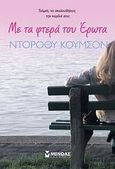 Με τα φτερά του έρωτα, , Koomson, Dorothy, Μίνωας, 2009