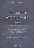 Ποινική δικονομία, Ενημερωμένη με το Ν. 3090/2003: Για φοιτητές, ασκούμενους δικηγόρους, υποψήφιους του ΔΙΚΑΤΣΑ και της Εθνικής Σχολής Δικαστών, Καραγιαννάκος, Ηλίας Γ., Ιδιωτική Έκδοση, 2003