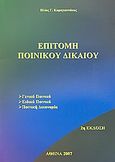 Επιτομή ποινικού δικαίου, , Καραγιαννάκος, Ηλίας Γ., Ιδιωτική Έκδοση, 2007