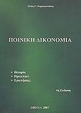 Ποινική δικονομία, , Καραγιαννάκος, Ηλίας Γ., Ιδιωτική Έκδοση, 2007