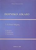 Ποινικό δίκαιο, Ειδικό μέρος, Καραγιαννάκος, Ηλίας Γ., Ιδιωτική Έκδοση, 2005