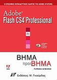 Adobe Flash CS4 Professional, Βήμα προς βήμα: Για Windows και Macintosh, Συλλογικό έργο, Γκιούρδας Μ., 2009