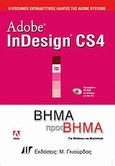 Adobe InDesign CS4, Βήμα προς βήμα: Για Windows και Macintosh, Συλλογικό έργο, Γκιούρδας Μ., 2009