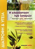 Η επανάσταση των λιπαρών, Καλύτερη υγεία, μακροζωία, Strunz, Ulrich, Μαλλιάρης Παιδεία, 2009